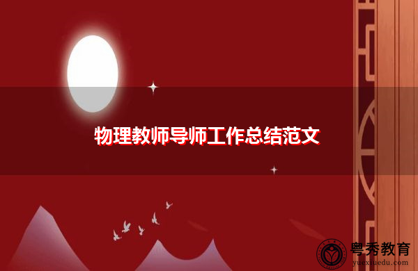 物理教师导师工作总结范文 物理教师导师工作总结范文