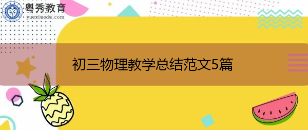 初三物理教学总结范文5篇