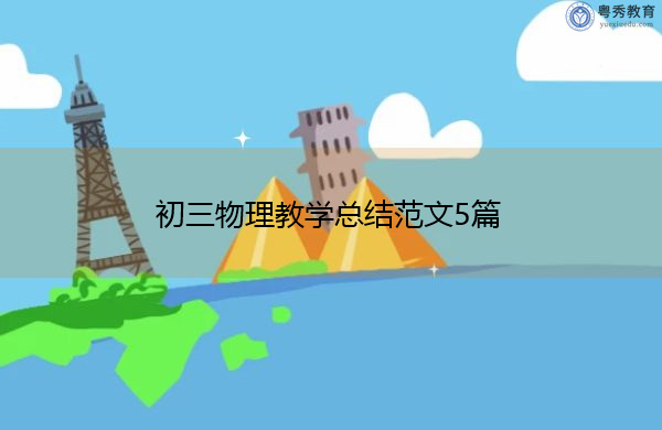初三物理教学总结范文5篇