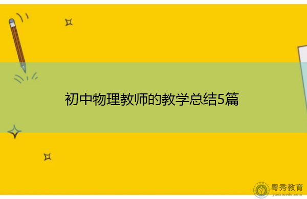 初中物理教师的教学总结5篇 初中物理教师的教学总结5篇