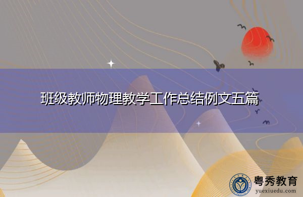 班级教师物理教学工作总结例文五篇 班级教师物理教学工作总结例文五篇