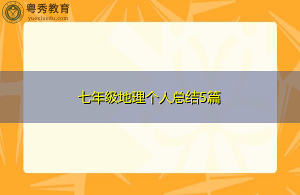 七年级地理个人总结5篇