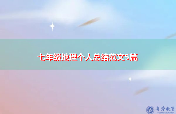 七年级地理个人总结范文5篇 七年级地理个人总结范文5篇