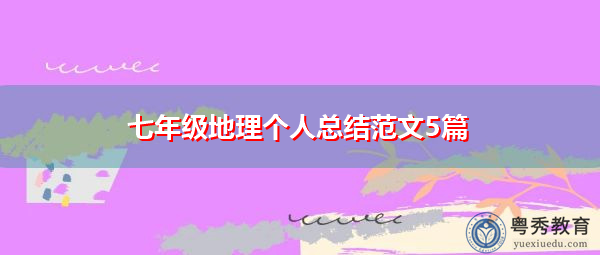 七年级地理个人总结范文5篇 七年级地理个人总结范文5篇
