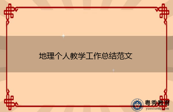 地理个人教学工作总结范文