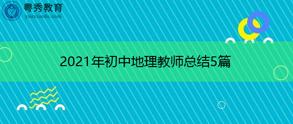 2021年初中地理教师总结5篇 2021年初中地理教师总结5篇