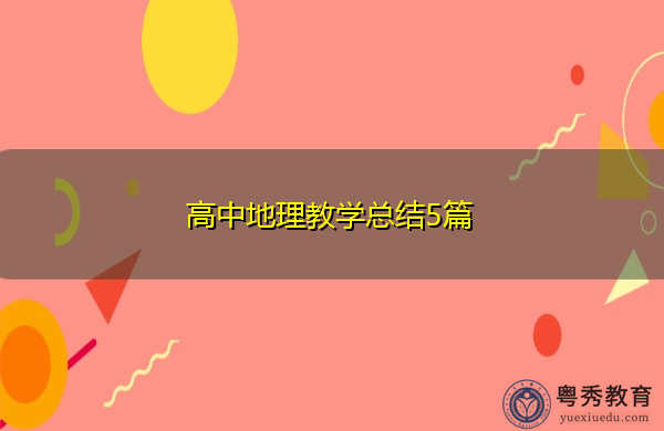 高中地理教学总结5篇 高中地理教学总结5篇