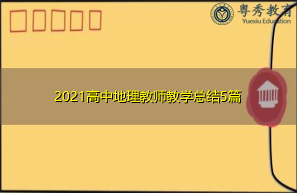 2021高中地理教师教学总结5篇 2021高中地理教师教学总结5篇