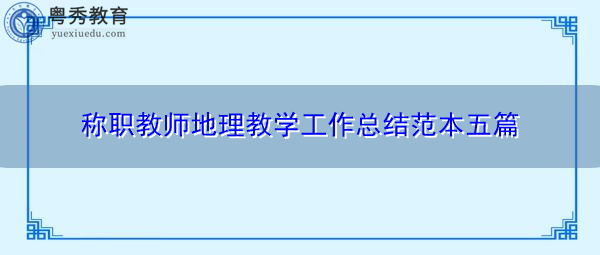 称职教师地理教学工作总结范本五篇 称职教师地理教学工作总结范本五篇