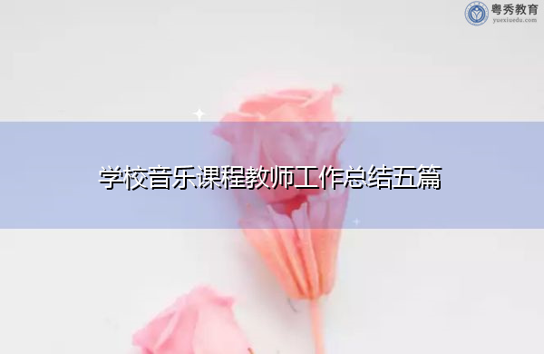 学校音乐课程教师工作总结五篇