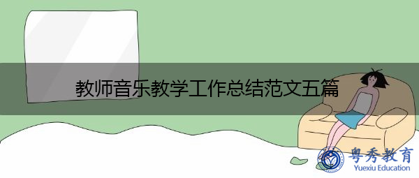 教师音乐教学工作总结范文五篇