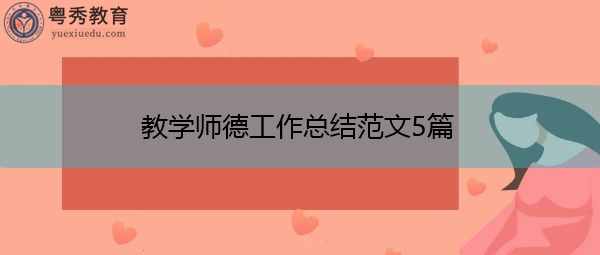 教学师德工作总结范文5篇 教学师德工作总结范文5篇