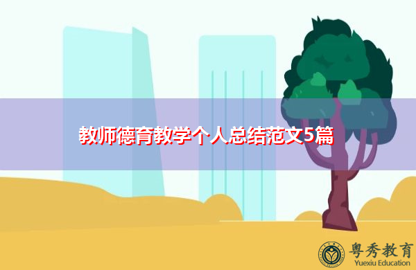 教师德育教学个人总结范文5篇