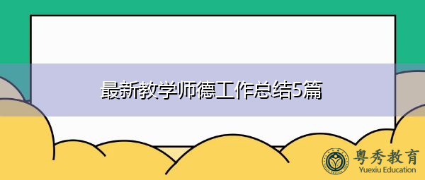 最新教学师德工作总结5篇 最新教学师德工作总结5篇