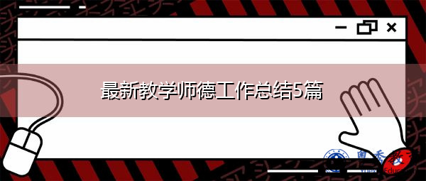 最新教学师德工作总结5篇 最新教学师德工作总结5篇