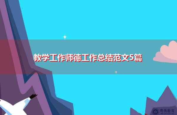 教学工作师德工作总结范文5篇 教学工作师德工作总结范文5篇