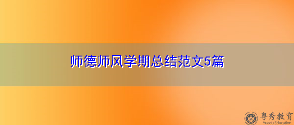 师德师风学期总结范文5篇 师德师风学期总结范文5篇