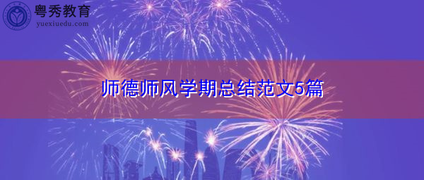 师德师风学期总结范文5篇 师德师风学期总结范文5篇