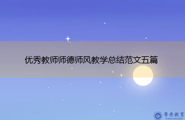 优秀教师师德师风教学总结范文五篇