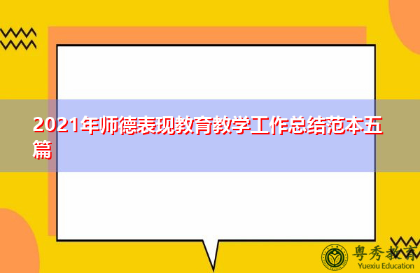2021年师德表现教育教学工作总结范本五篇 2021年师德表现教育教学工作总结范本五篇