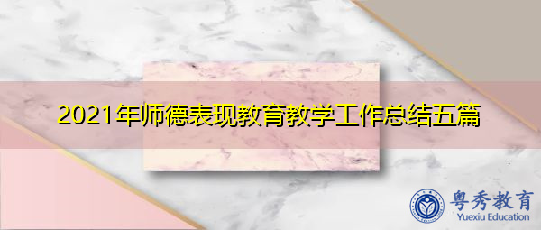 2021年师德表现教育教学工作总结五篇