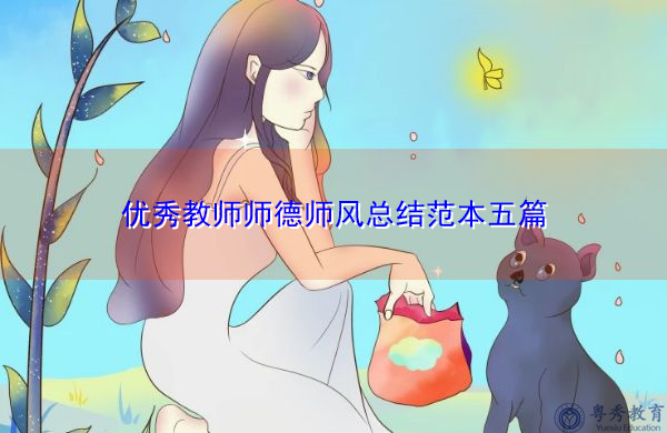 优秀教师师德师风总结范本五篇