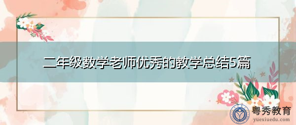 二年级数学老师优秀的教学总结5篇 二年级数学老师优秀的教学总结5篇