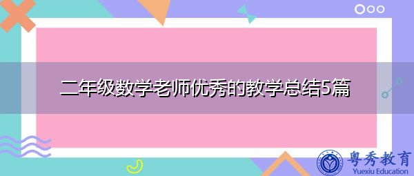 二年级数学老师优秀的教学总结5篇 二年级数学老师优秀的教学总结5篇