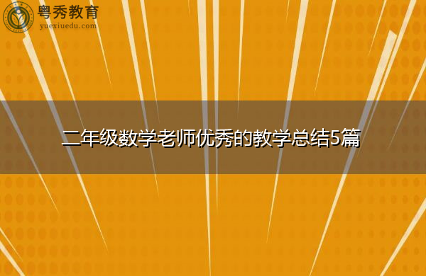 二年级数学老师优秀的教学总结5篇 二年级数学老师优秀的教学总结5篇