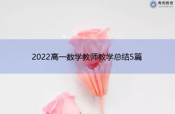 2022高一数学教师教学总结5篇 2022高一数学教师教学总结5篇
