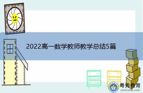 2022高一数学教师教学总结5篇 2022高一数学教师教学总结5篇