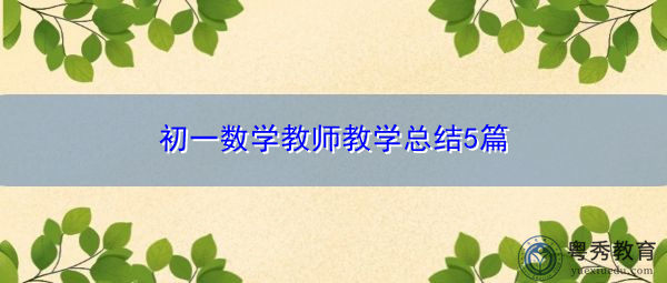 初一数学教师教学总结5篇 初一数学教师教学总结5篇