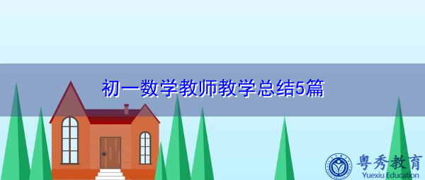 初一数学教师教学总结5篇 初一数学教师教学总结5篇
