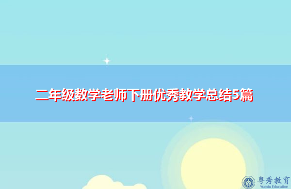二年级数学老师下册优秀教学总结5篇 二年级数学老师下册优秀教学总结5篇