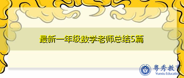 最新一年级数学老师总结5篇 最新一年级数学老师总结5篇