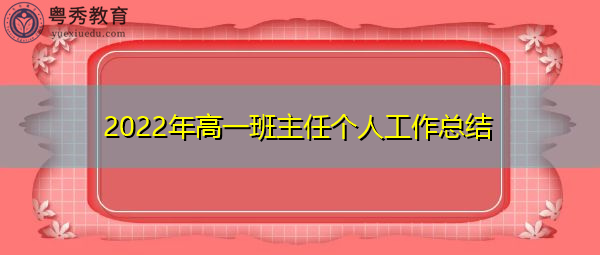 2022年高一班主任个人工作总结