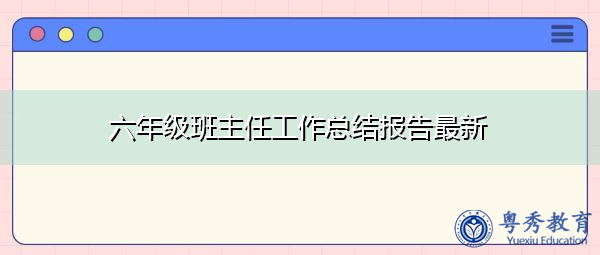六年级班主任工作总结报告最新 六年级班主任工作总结报告最新