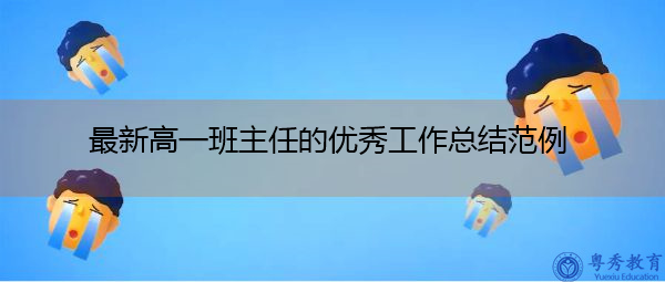 最新高一班主任的优秀工作总结范例