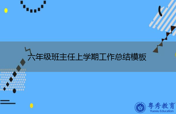 六年级班主任上学期工作总结模板