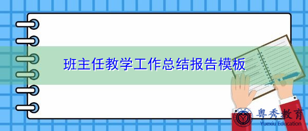 班主任教学工作总结报告模板