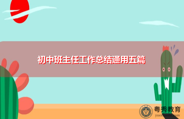 初中班主任工作总结通用五篇 初中班主任工作总结通用五篇