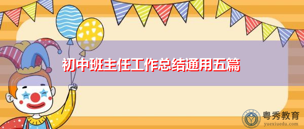 初中班主任工作总结通用五篇 初中班主任工作总结通用五篇