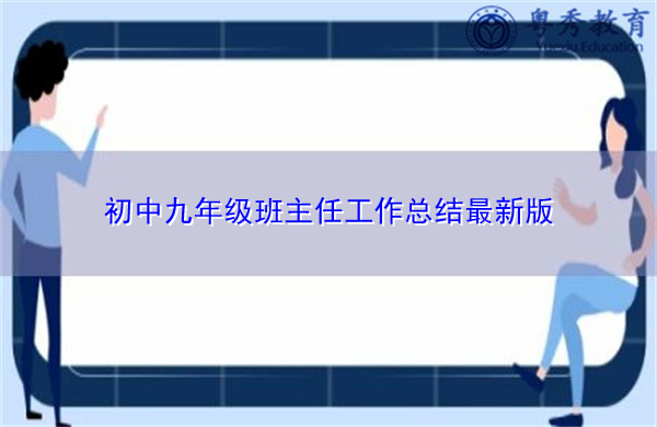 初中九年级班主任工作总结最新版