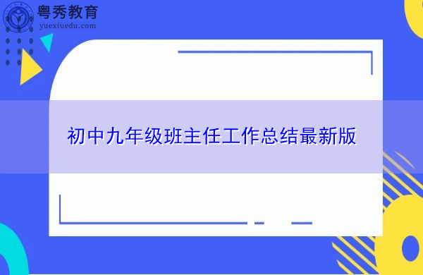 初中九年级班主任工作总结最新版