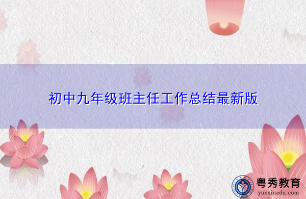 初中九年级班主任工作总结最新版
