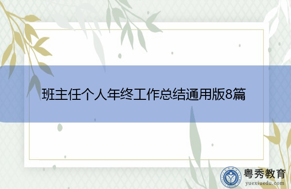 班主任个人年终工作总结通用版8篇