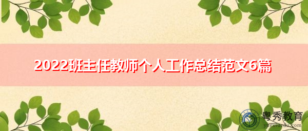 2022班主任教师个人工作总结范文6篇