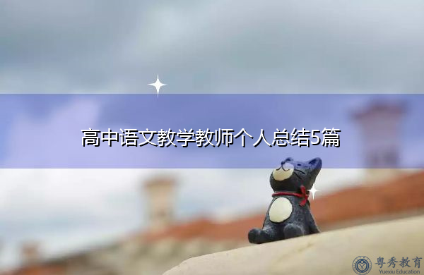 高中语文教学教师个人总结5篇 高中语文教学教师个人总结5篇