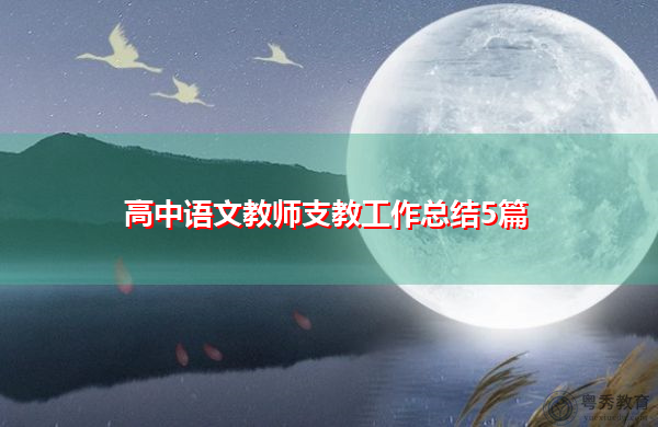 高中语文教师支教工作总结5篇 高中语文教师支教工作总结5篇