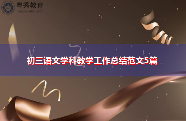 初三语文学科教学工作总结范文5篇 初三语文学科教学工作总结范文5篇